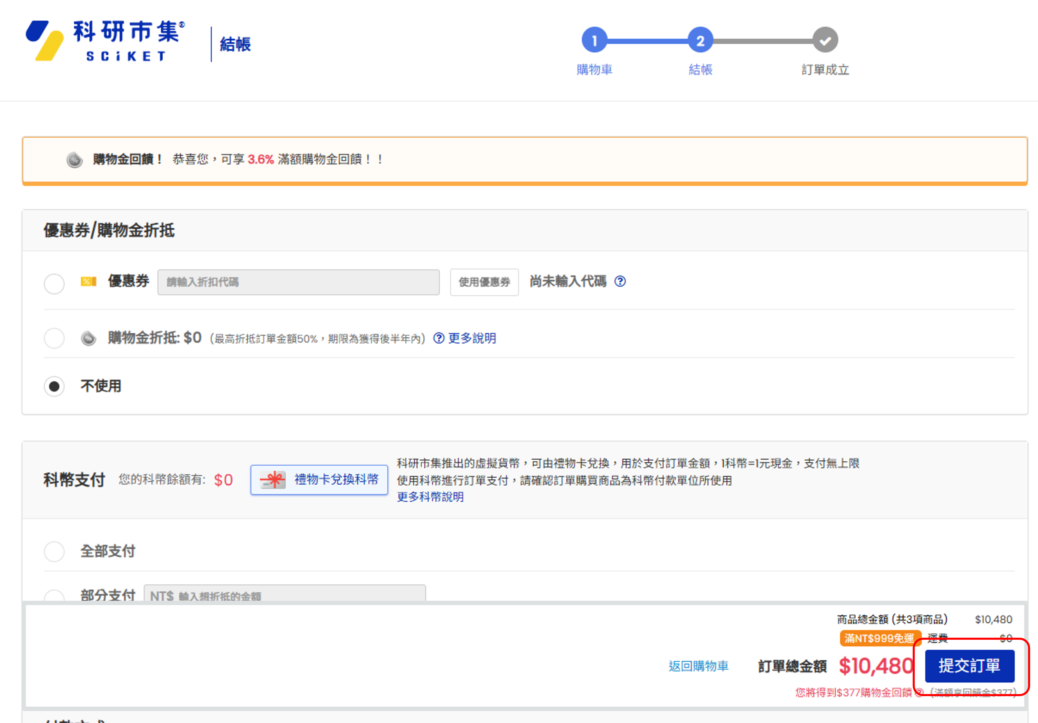 Step4：填寫完訂單資料，點選右下方